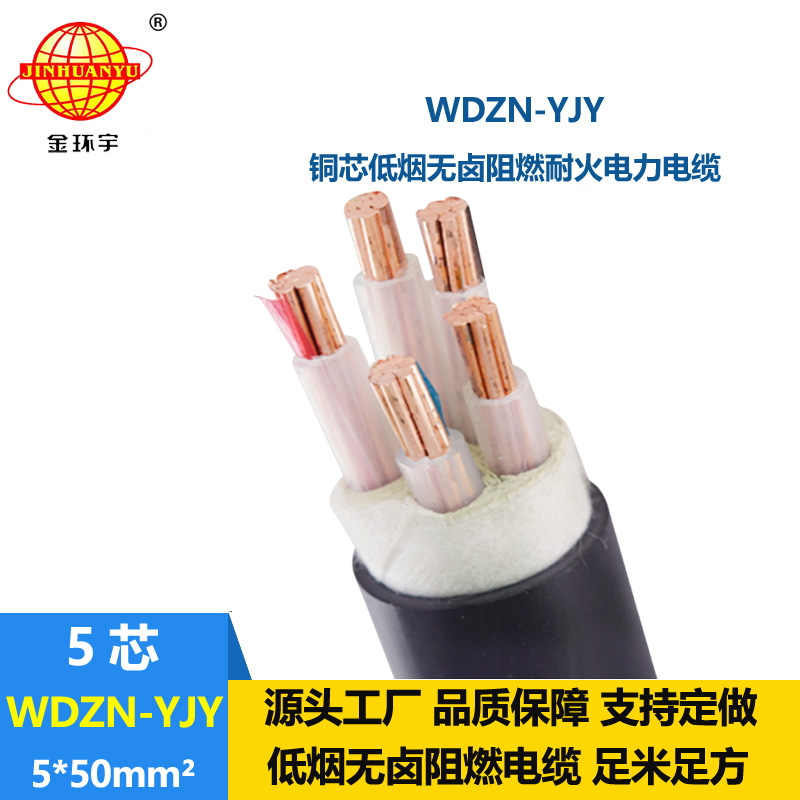金环宇电线电缆 低烟无卤交联电缆 耐火电缆WDZN-YJY 5x50平方