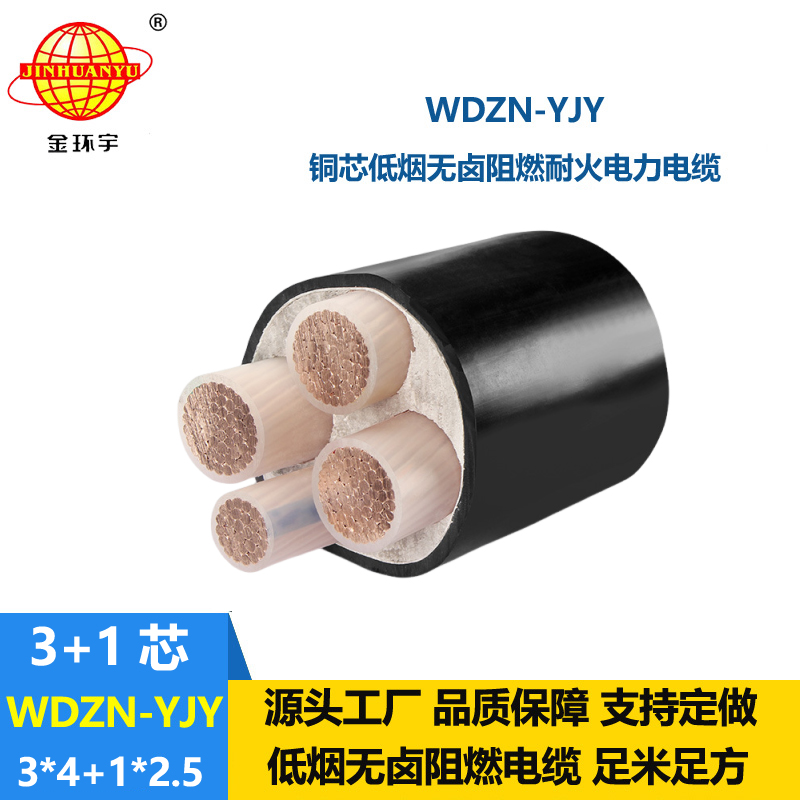 金环宇电线电缆 无卤低烟耐火电力电缆WDZN-YJY3x4+1x2.5交联电缆