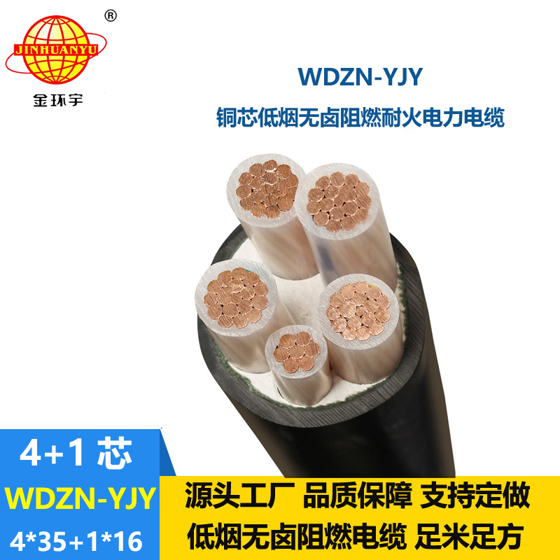 金环宇电线电缆 低压电力电缆WDZN-YJY4x35+1x16无卤低烟耐火电缆