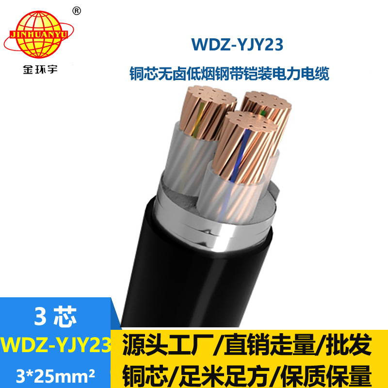 金环宇 低烟无卤铠装电缆 低压交联电力电缆WDZ-YJY23-3x25平方