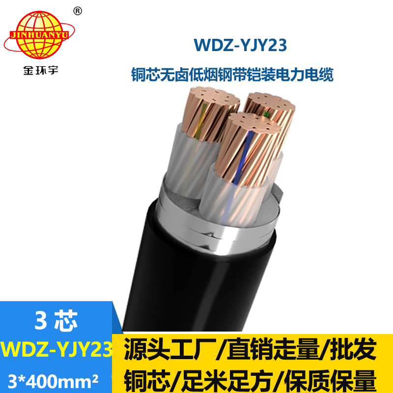 金环宇 WDZ-YJY23-3x400平方 三芯电力电缆 低烟无卤铠装电缆