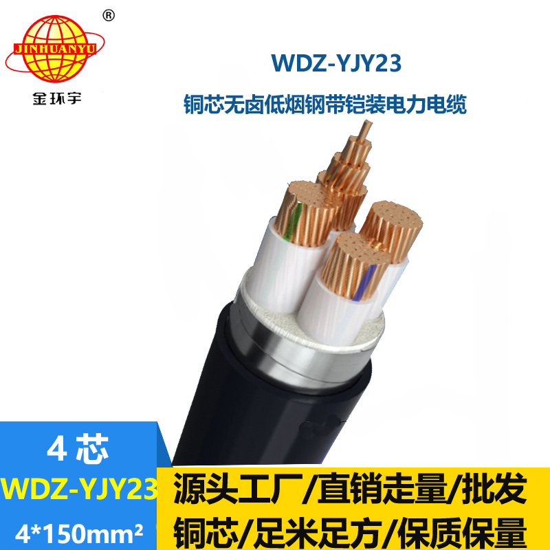 金环宇电线电缆 钢带铠装电力电缆 WDZ-YJY23-4x150平方 低烟无卤电缆线