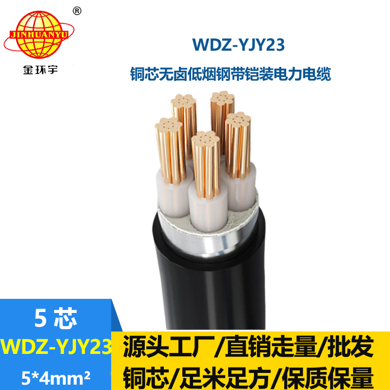 金环宇电线电缆 铠装电力电缆WDZ-YJY23-5x4平方 无卤低烟交联电缆