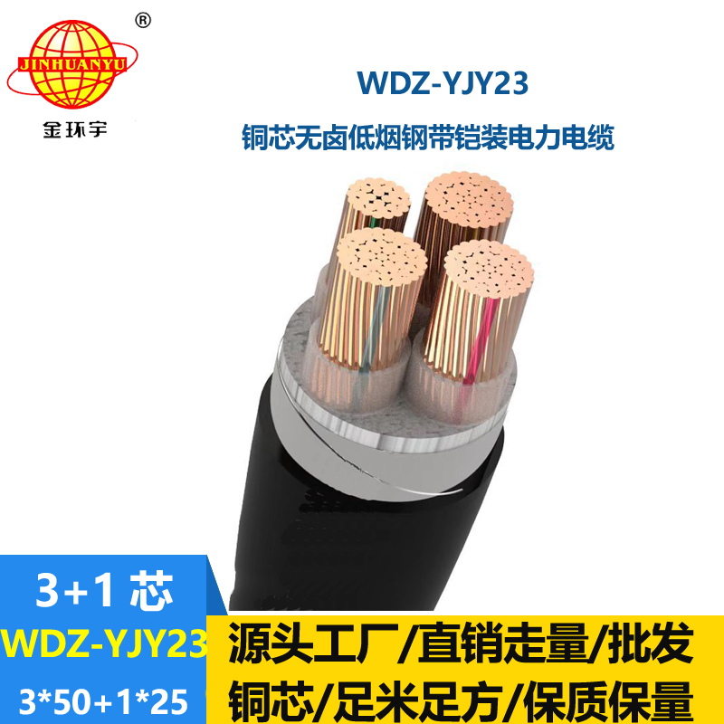 金环宇电线电缆 无卤低烟电力电缆WDZ-YJY23-3x50+1x25铠装电缆