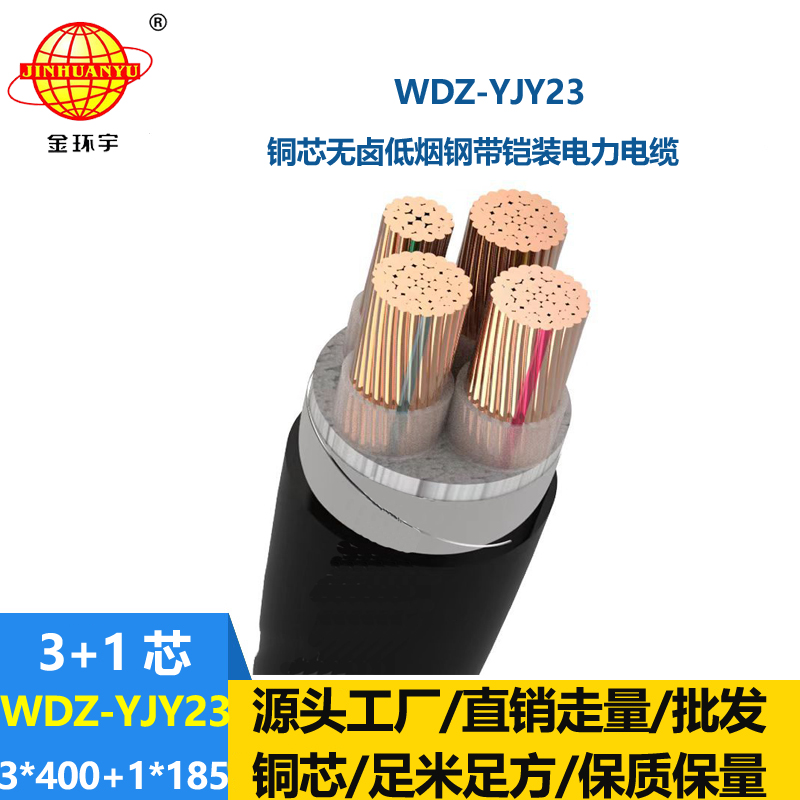 金环宇电线电缆 低烟无卤铠装交联电力电缆WDZ-YJY23-3x400+1x185