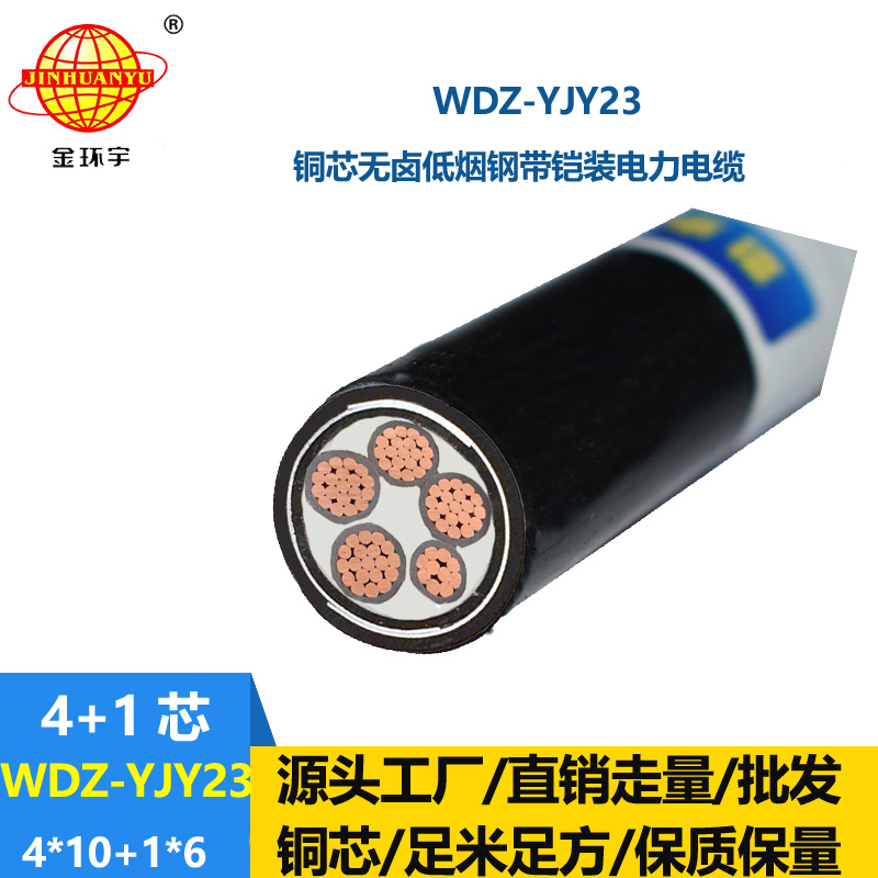 金环宇电线电缆 铜芯无卤低烟铠装电缆WDZ-YJY23-4x10+1x6交联电缆