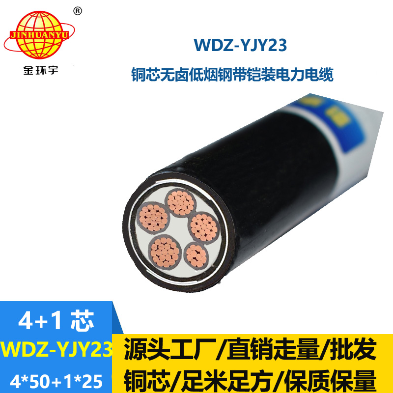 金环宇电线电缆 WDZ-YJY23-4x50+1x25平方 低烟无卤铠装电缆 交联电缆
