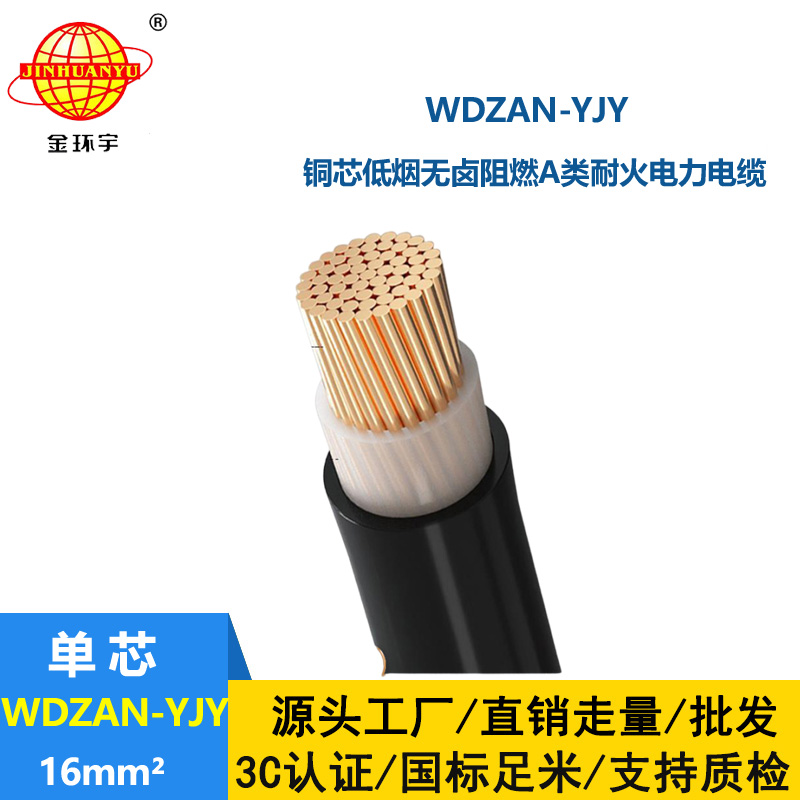 金环宇电缆 低烟无卤阻燃a类耐火电力电缆WDZAN-YJY 16平方