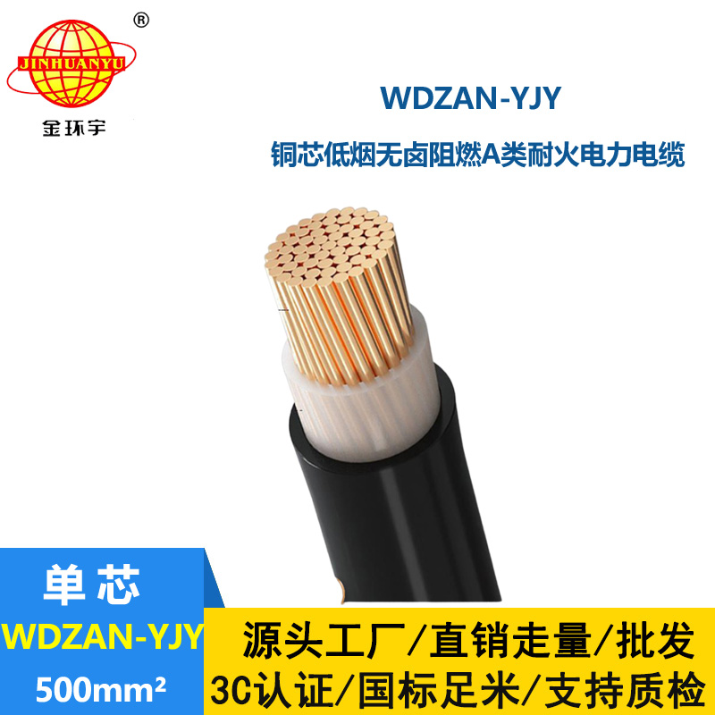 金环宇电缆 WDZAN-YJY 500平方A级阻燃电缆 低烟无卤耐火电力电缆