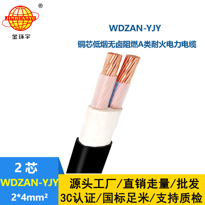 金环宇电缆 铜芯电力电缆 WDZAN-YJY 2X4 低烟无卤阻燃A类耐火电缆