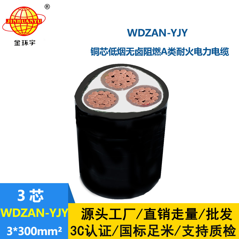 金环宇 WDZAN-YJY 3X300平方 A类阻燃耐火电缆  低烟无卤电缆报价