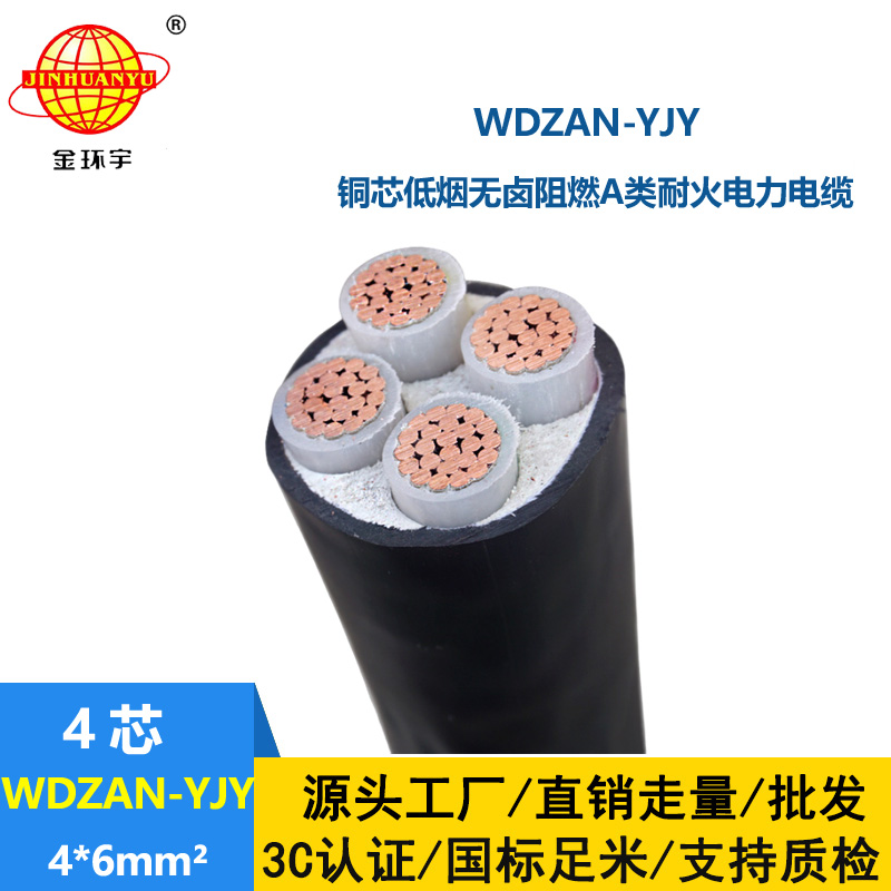 金环宇电线电缆 低烟无卤型电力电缆WDZAN-YJY 4X6平方 A类阻燃耐火电缆