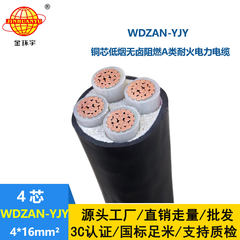 金环宇电线电缆 铜芯低烟无卤电缆 A级阻燃耐火电线电缆 WDZAN-YJY 4X16