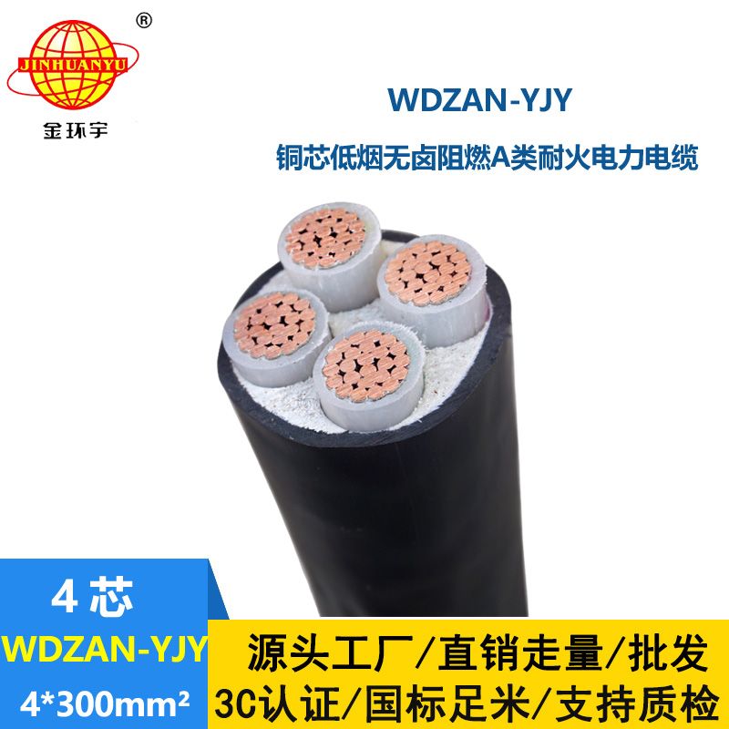 金环宇电线电缆 WDZAN-YJY 4X300平方低烟无卤电线电缆厂 a级阻燃耐火电缆