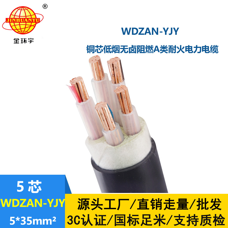 金环宇电线电缆 低烟无卤阻燃电力电缆WDZAN-YJY 5X35平方 耐火交联电缆
