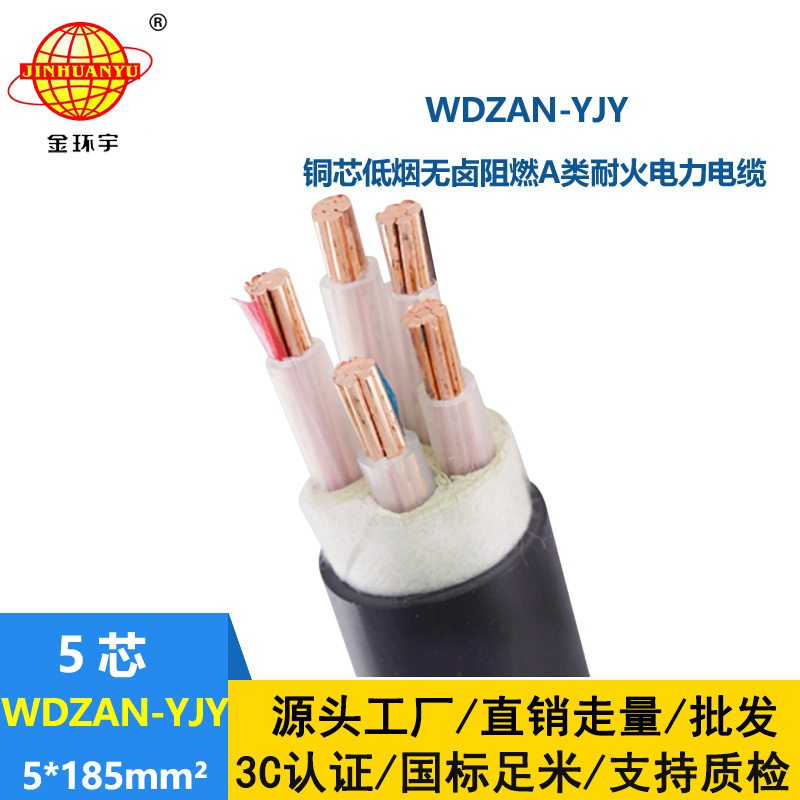 金环宇电线电缆  WDZAN-YJY 5X185平方 a级阻燃耐火电力电缆 低烟无卤电缆