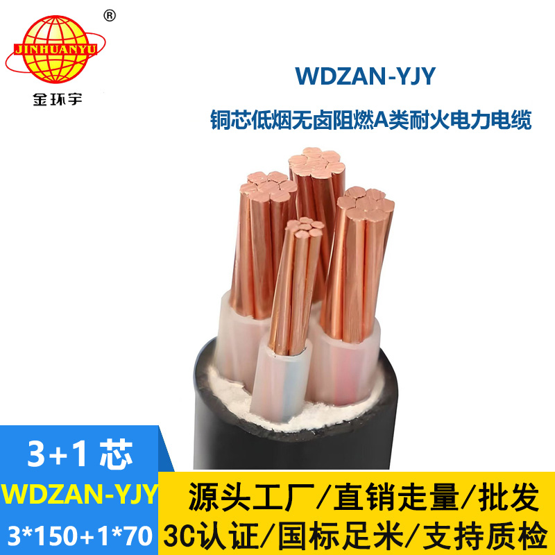 金环宇电缆 阻燃耐火电缆WDZAN-YJY 3X150+1X70低烟无卤铜芯电力电缆