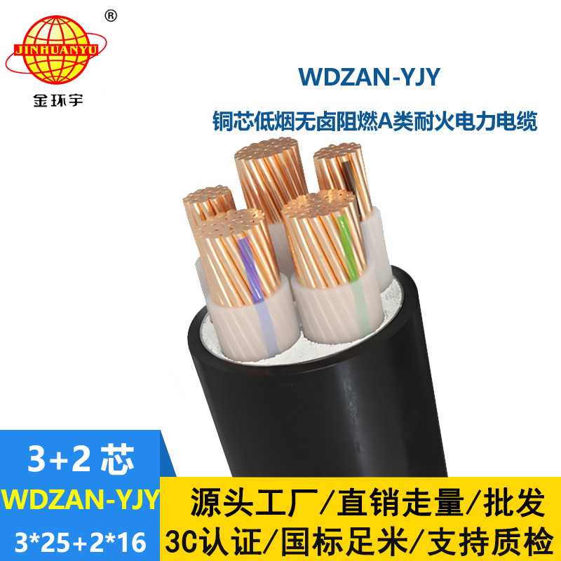 金环宇电线电缆 a类阻燃耐火电缆WDZAN-YJY 3X25+2X16铜芯低烟无卤电缆