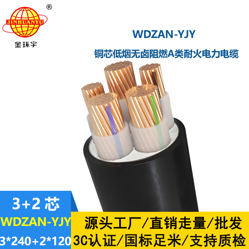金环宇电线电缆 低烟无卤电力电缆WDZAN-YJY 3X240+2X120平方 阻燃耐