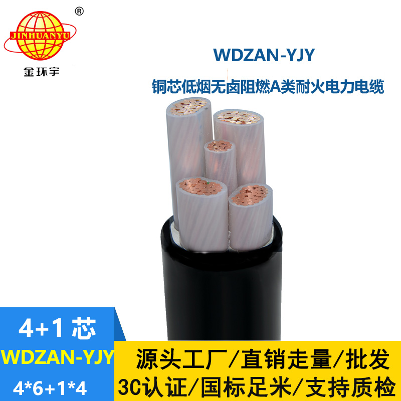 金环宇电线电缆 WDZAN-YJY 4X6+1X4 电力电缆 低烟无卤a级阻燃耐火电