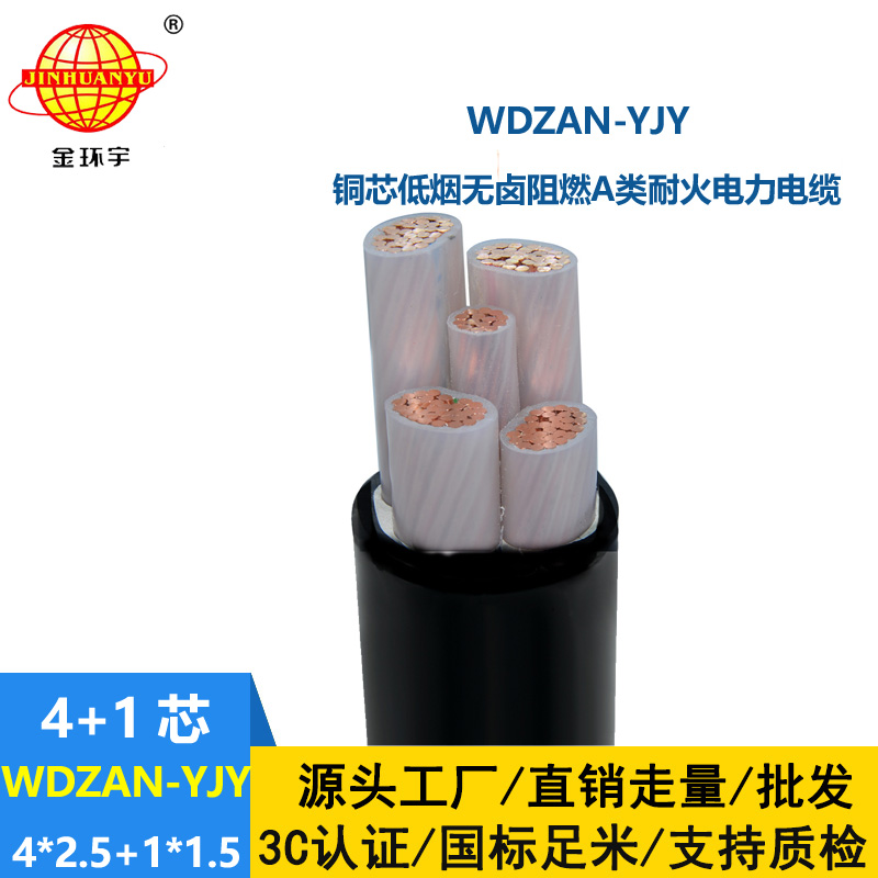 金环宇电线电缆 WDZAN-YJY 4X2.5+1X1.5平方 a类阻燃耐火低烟无卤电力