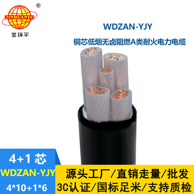 金环宇电线电缆 a类阻燃耐火电缆WDZAN-YJY 4X10+1X6低烟无卤电缆报价