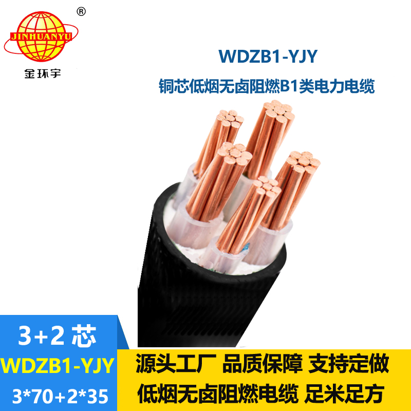 金环宇电线电缆 WDZB1-YJY 3x70+2x35平方 B1级阻燃低烟无卤铜芯电力
