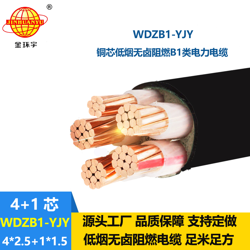 金环宇电线电缆 阻燃B1级低烟无卤电缆WDZB1-YJY 4x2.5+1x1.5平方 铜芯
