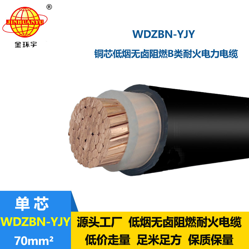 金环宇电缆 WDZBN-YJY 70平方 低压交联电缆 低烟无卤阻燃耐火电缆