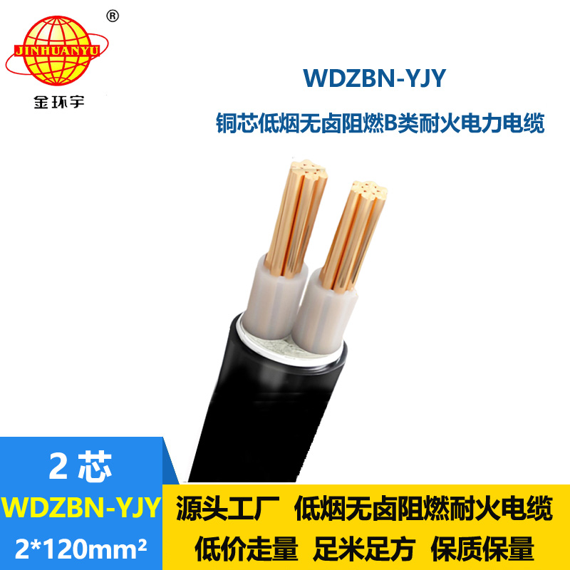 金环宇电缆 WDZBN-YJY 2X120平方 低烟无卤b级阻燃耐火电线电缆