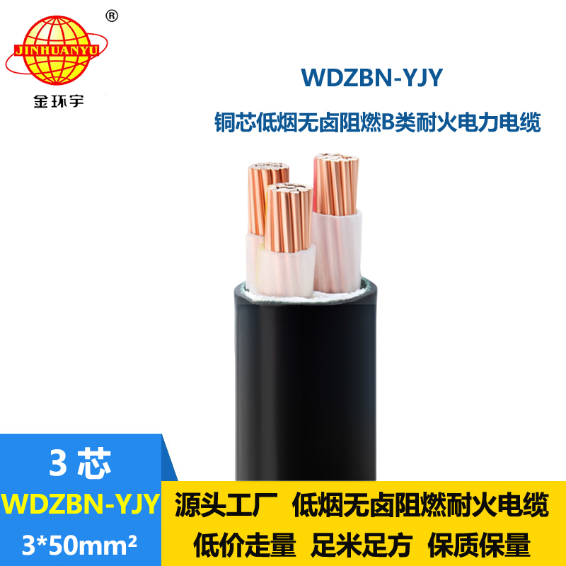 金环宇电缆 WDZBN-YJY 3X50平方b级阻燃耐火低烟无卤交联电力电缆