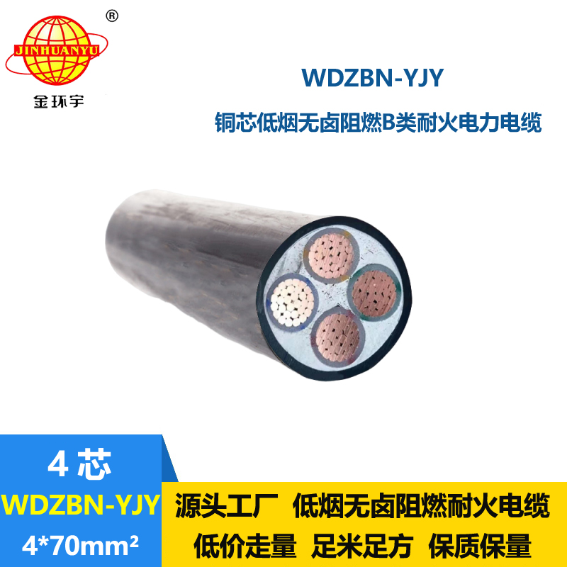 金环宇电缆 低烟无卤电力电缆 阻燃耐火电缆WDZBN-YJY4X70平方