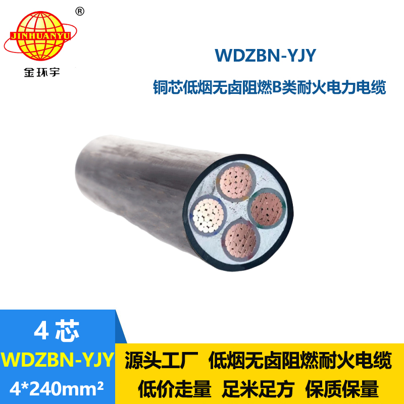 金环宇电缆 低烟无卤四芯铜电缆WDZBN-YJY 4X240 阻燃耐火电力电缆