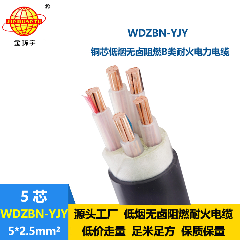 金环宇电缆 低烟无卤阻燃耐火电缆WDZBN-YJY 5X2.5 五芯电力电缆