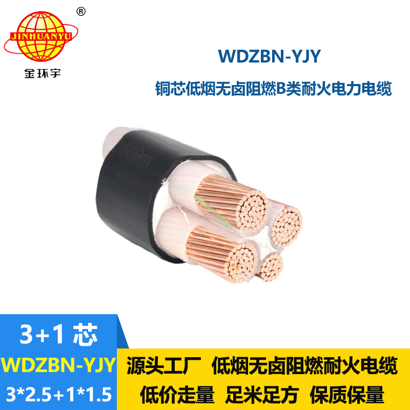金环宇电缆 WDZBN-YJY 3X2.5+1X1.5平方 阻燃耐火低烟无卤yjy电缆
