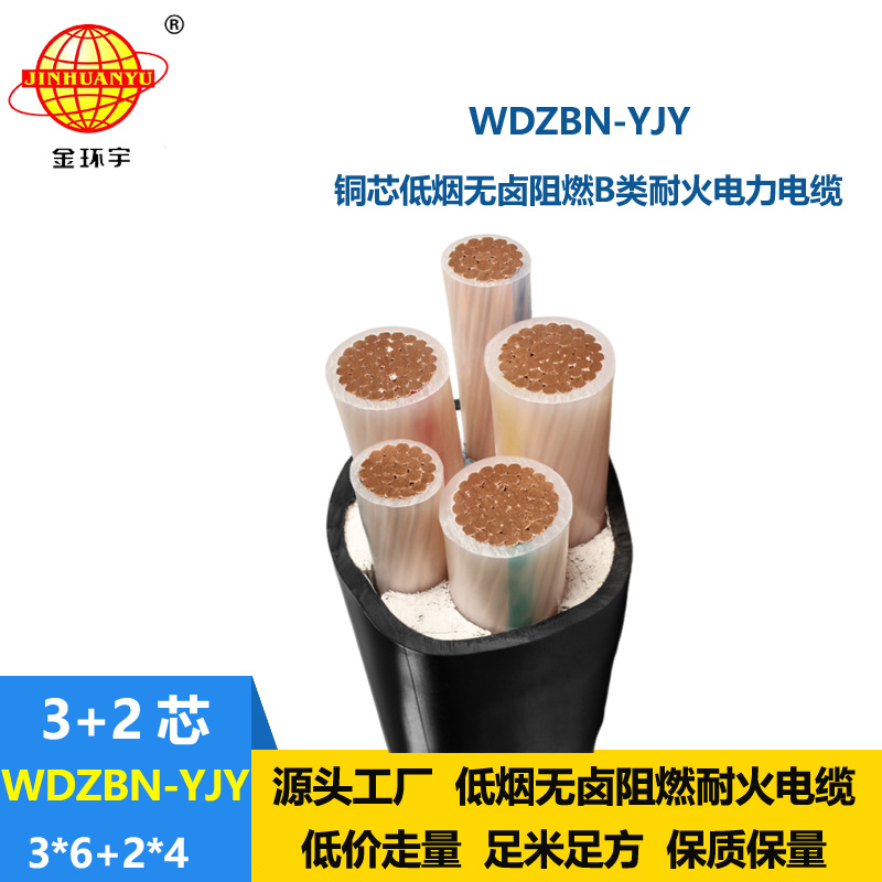 金环宇电缆 WDZBN-YJY3X6+2X4阻燃b类电缆 耐火低烟无卤电力电缆