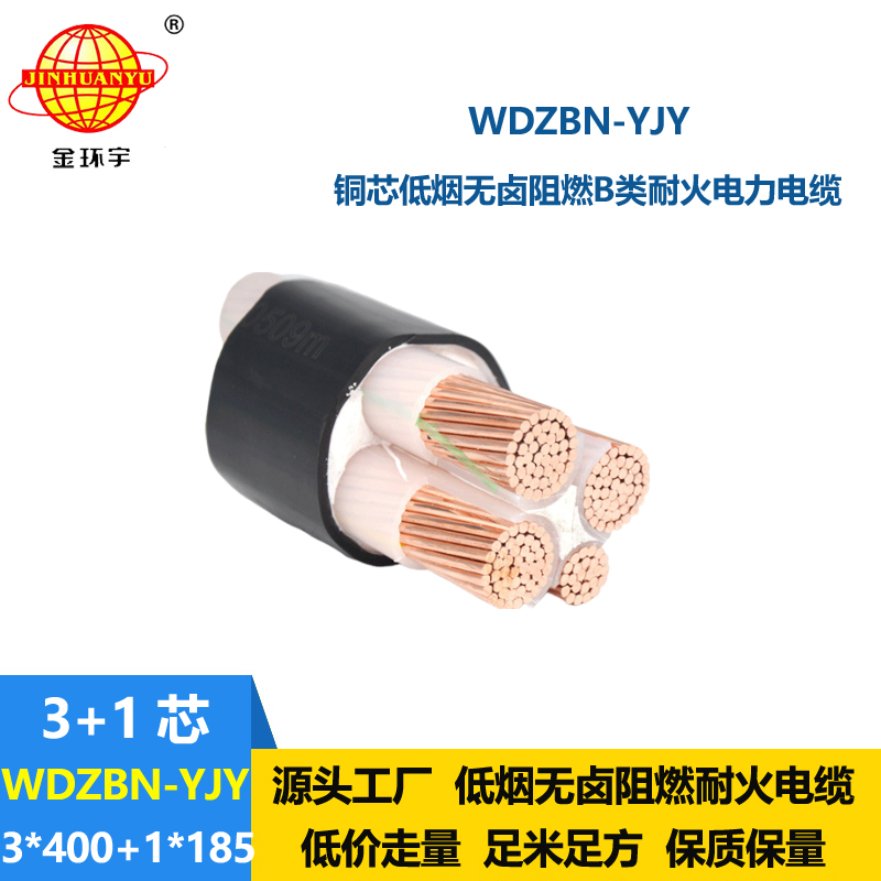 金环宇电缆 低烟无卤电缆WDZBN-YJY3X400+1X185耐火阻燃b级电缆