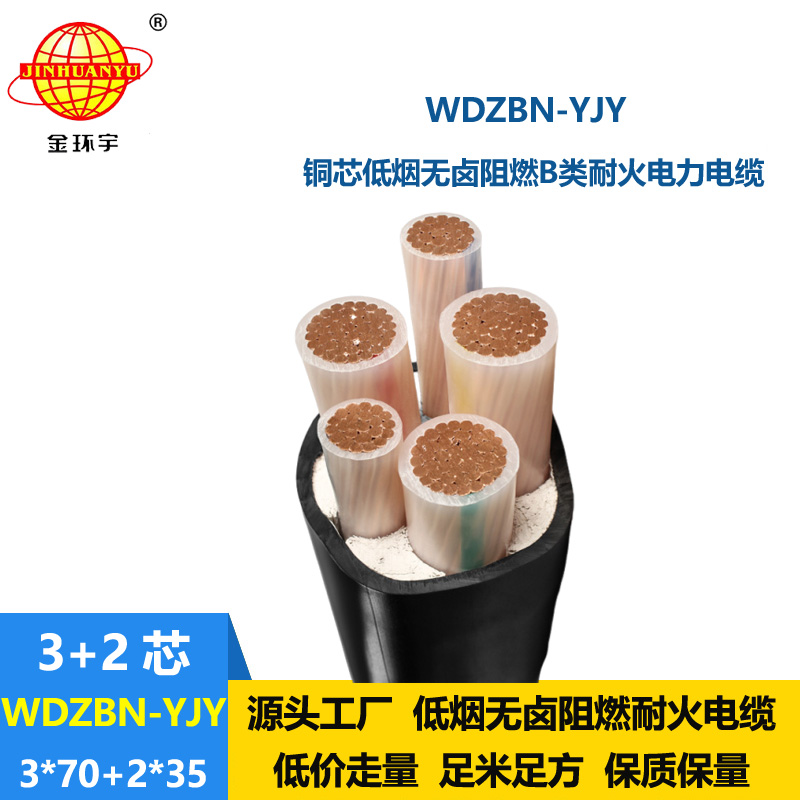 金环宇电缆 WDZBN-YJY 3X70+2X35低烟无卤交联电缆 阻燃b级耐火电缆