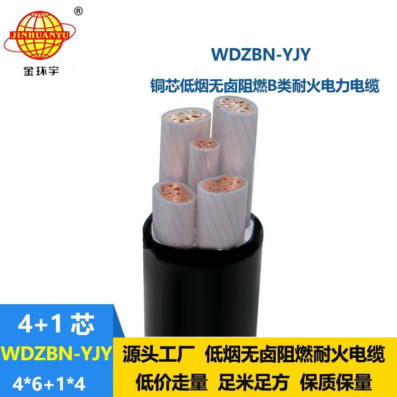 金环宇电缆 4+1芯WDZBN-YJY4X6+1X4平方 b级阻燃耐火低烟无卤交联电缆