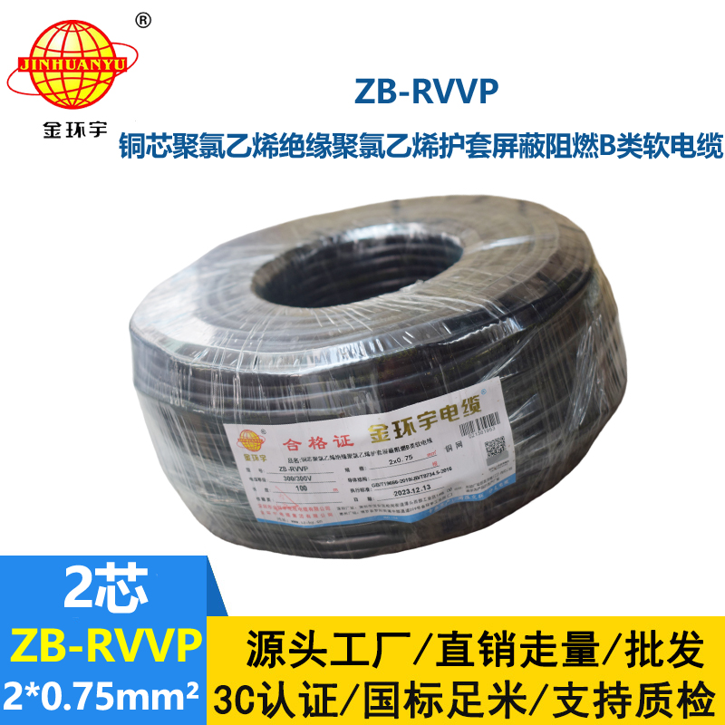 金环宇电线电缆 多芯屏蔽线ZB-RVVP 2X0.75平方阻燃屏蔽信号线