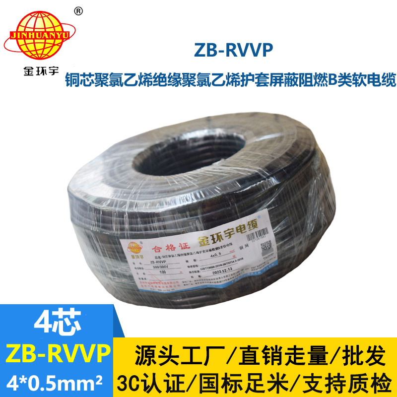 金环宇电线电缆 屏蔽电缆厂ZB-RVVP 4X0.5平方 B类阻燃电缆