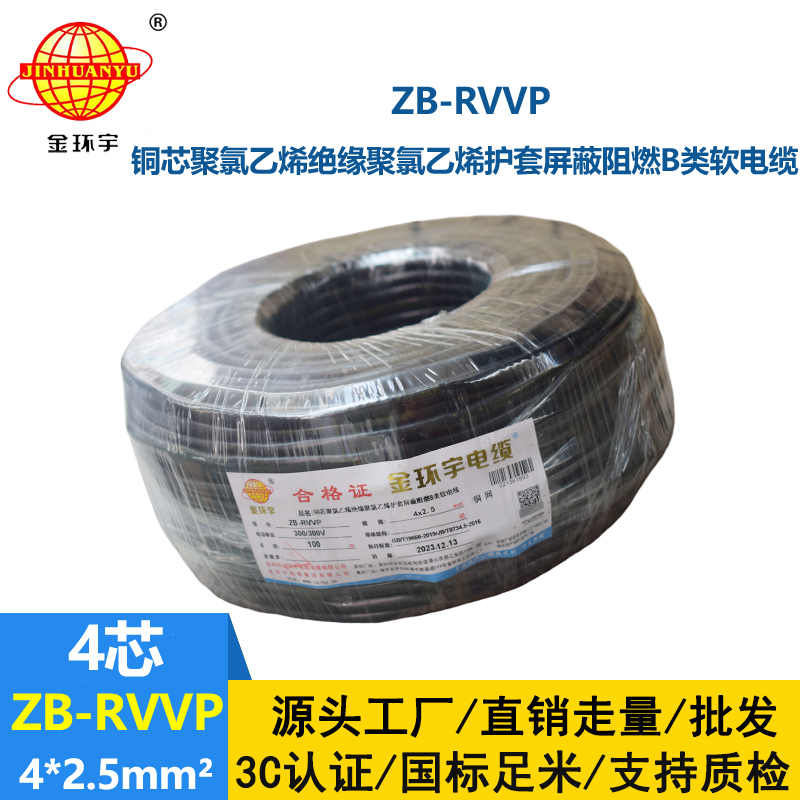 金环宇电线电缆 b类阻燃电缆 ZB-RVVP 4X2.5平方 rvvp屏蔽软电缆