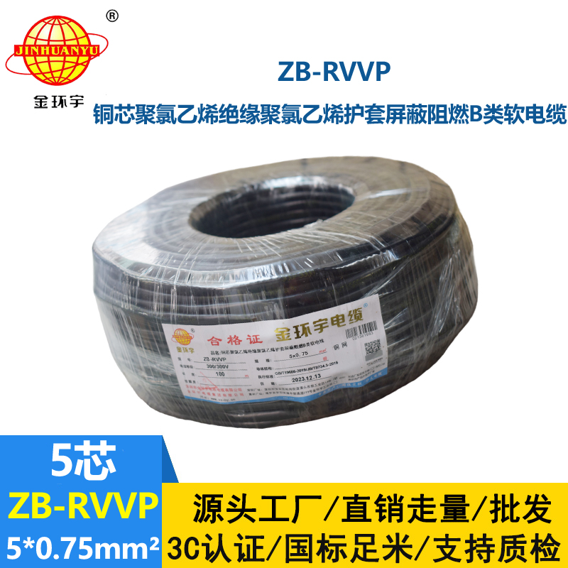 金环宇电线电缆 阻燃B类电缆 ZB-RVVP 5X0.75平方rvvp屏蔽电缆