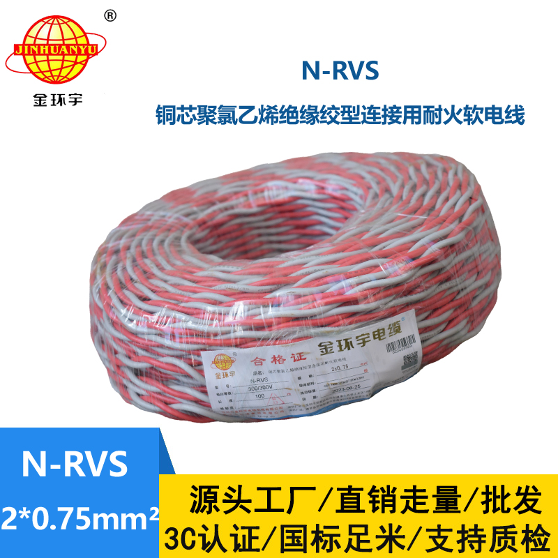 金环宇电线电缆 双绞线 花线N-RVS 2X0.75平方 红蓝消防耐火电缆