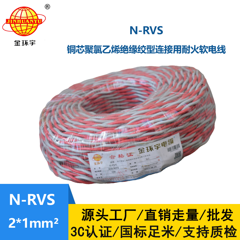金环宇电线电缆 N-RVS 2X1消防广播线信号线 耐火电缆 双绞线灯头线