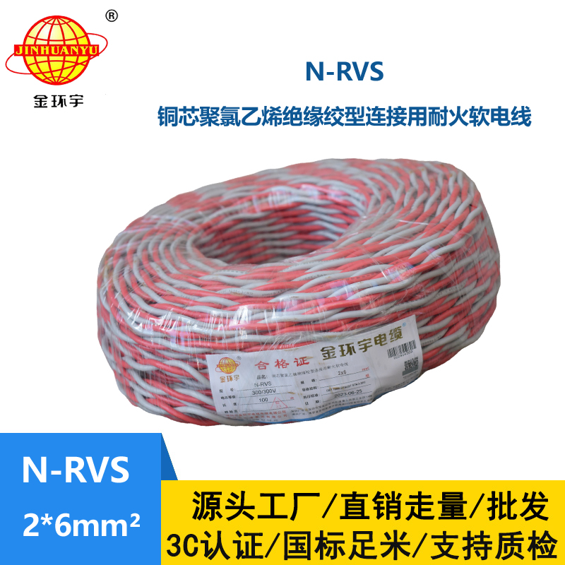 金环宇电线电缆 N-RVS 2x6平方耐火电缆 双绞花线 电源线 蓝黑