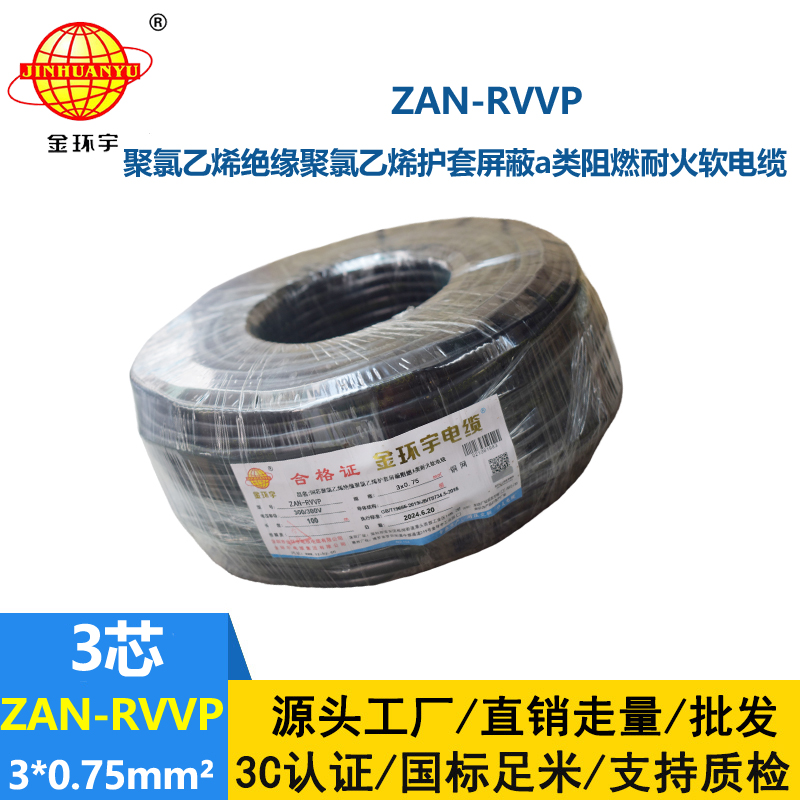 金环宇电线电缆 ZAN-RVVP 3X0.75 阻燃a级电缆 耐火屏蔽rvvp软电缆