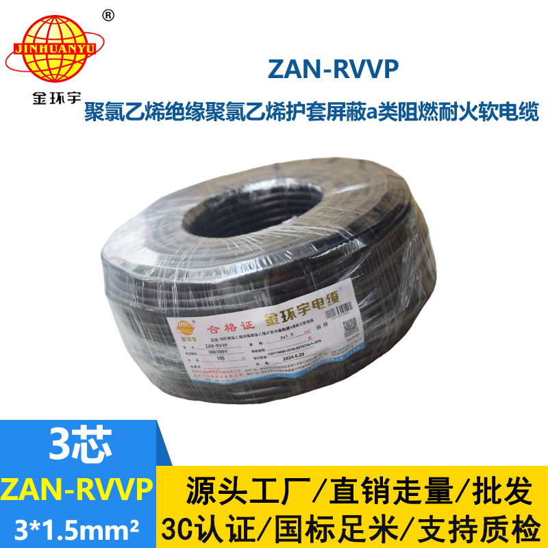 金环宇电线电缆 ZAN-RVVP 3X1.5平方 阻燃a类电缆 耐火屏蔽软电缆