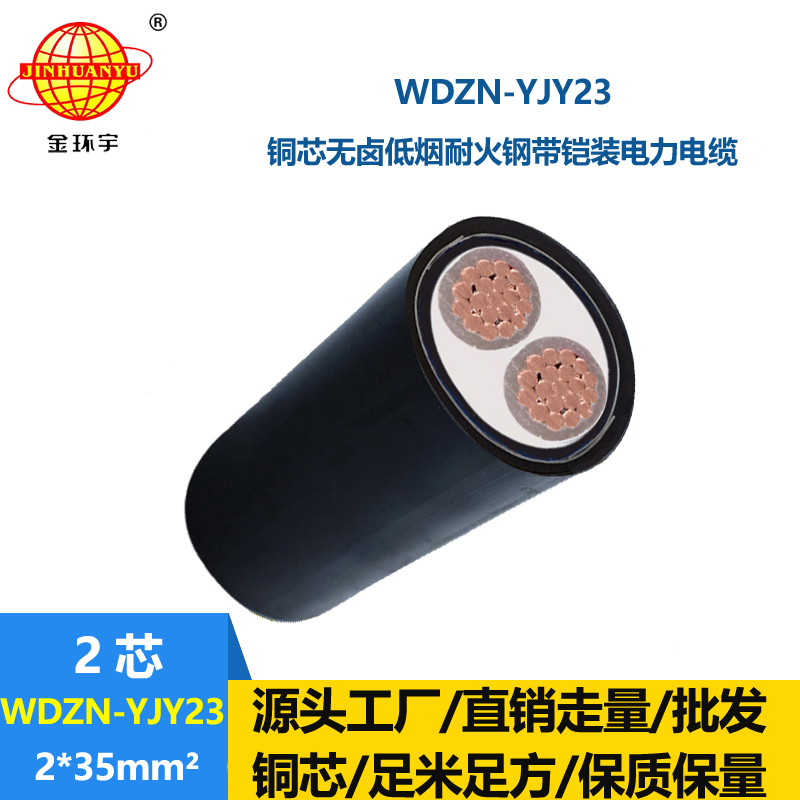 金环宇电线电缆 WDZN-YJY23-2X35 低烟无卤电缆报价 耐火铠装电缆