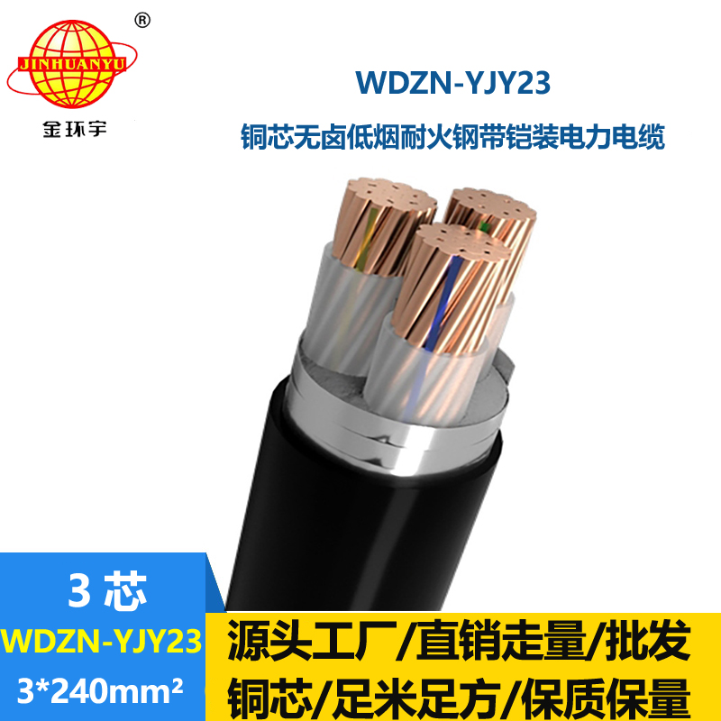 金环宇电缆 电力电缆WDZN-YJY23-3X240低烟无卤电缆 铠装耐火电缆